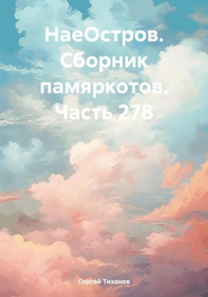 Обложка книги  «НаеОстров. Сборник памяркотов. Часть 278»