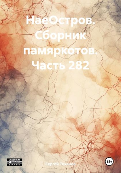 Обложка книги  «НаеОстров. Сборник памяркотов. Часть 282»