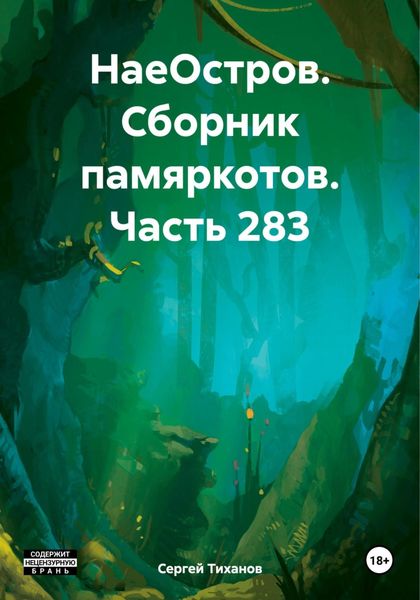 Обложка книги  «НаеОстров. Сборник памяркотов. Часть 283»