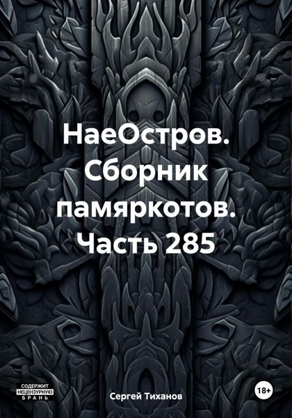 Обложка книги  «НаеОстров. Сборник памяркотов. Часть 285»