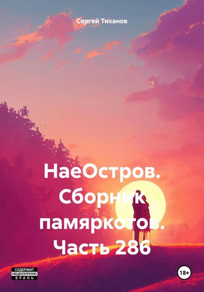 Обложка книги  «НаеОстров. Сборник памяркотов. Часть 286»