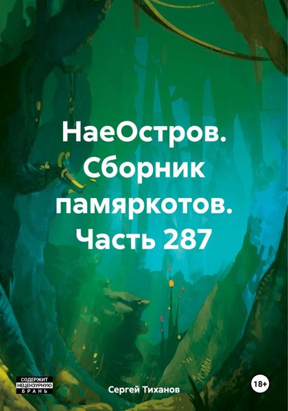 Обложка книги  «НаеОстров. Сборник памяркотов. Часть 287»