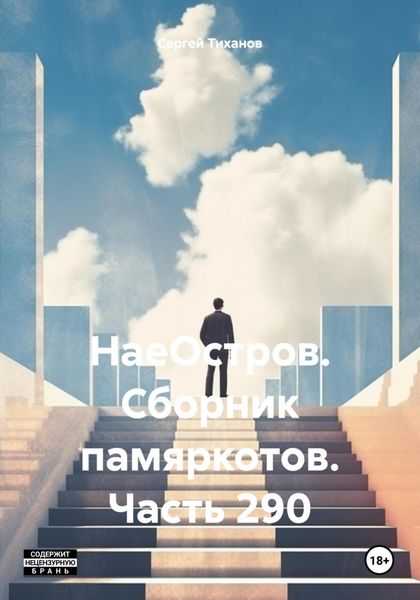 Обложка книги  «НаеОстров. Сборник памяркотов. Часть 290»