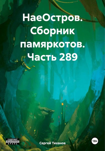 Обложка книги  «НаеОстров. Сборник памяркотов. Часть 289»