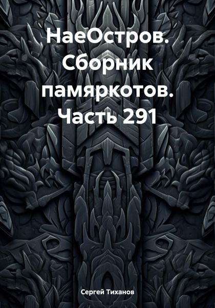 Обложка книги  «НаеОстров. Сборник памяркотов. Часть 291»