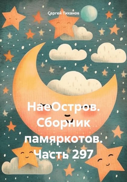 Обложка книги  «НаеОстров. Сборник памяркотов. Часть 297»