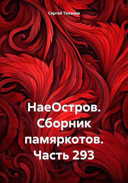 Обложка книги  «НаеОстров. Сборник памяркотов. Часть 293»