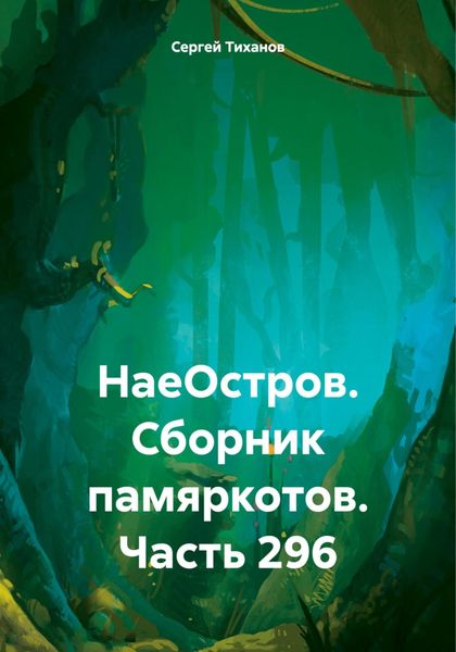Обложка книги  «НаеОстров. Сборник памяркотов. Часть 296»
