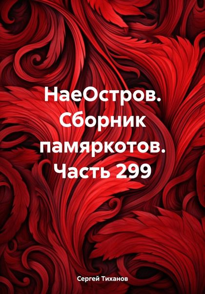 Обложка книги  «НаеОстров. Сборник памяркотов. Часть 299»