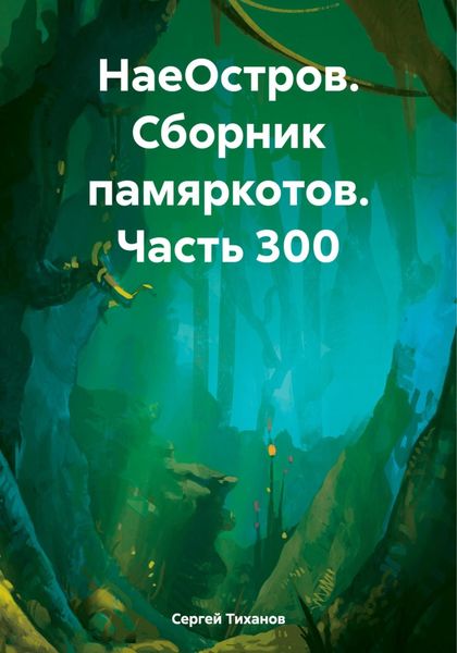 Обложка книги  «НаеОстров. Сборник памяркотов. Часть 300»