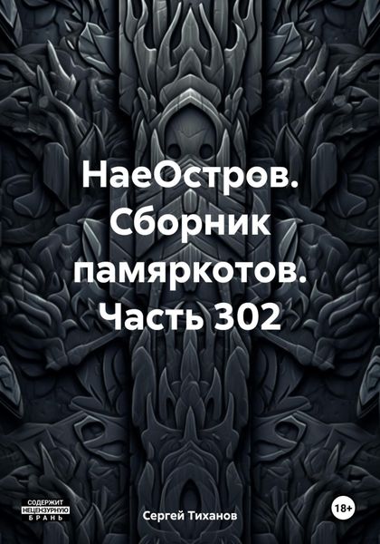 Обложка книги  «НаеОстров. Сборник памяркотов. Часть 302»