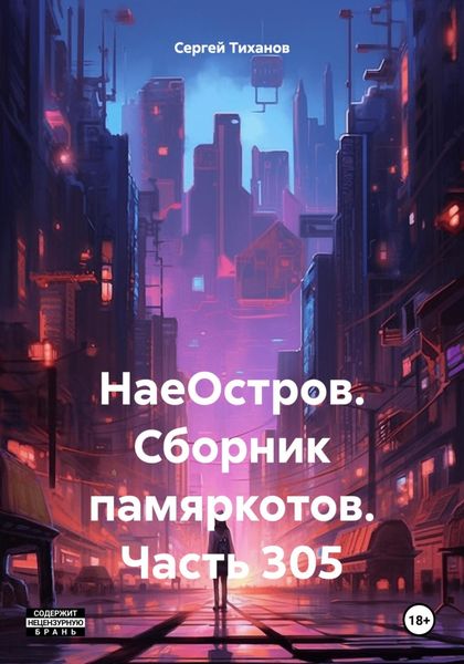 Обложка книги  «НаеОстров. Сборник памяркотов. Часть 305»