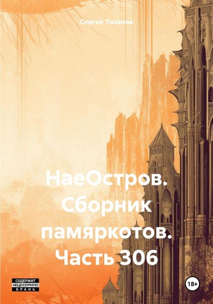 Обложка книги  «НаеОстров. Сборник памяркотов. Часть 306»