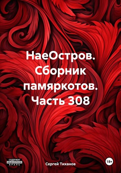Обложка книги  «НаеОстров. Сборник памяркотов. Часть 308»