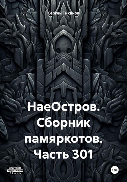 Обложка книги  «НаеОстров. Сборник памяркотов. Часть 301»
