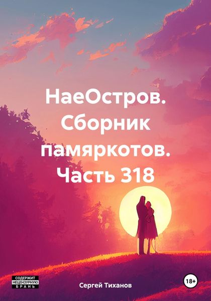 Обложка книги  «НаеОстров. Сборник памяркотов. Часть 318»