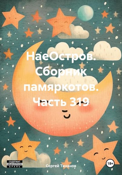 Обложка книги  «НаеОстров. Сборник памяркотов. Часть 319»