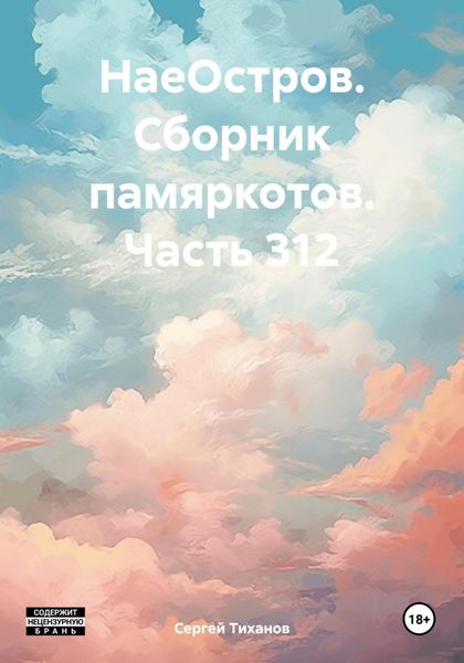 Обложка книги  «НаеОстров. Сборник памяркотов. Часть 312»