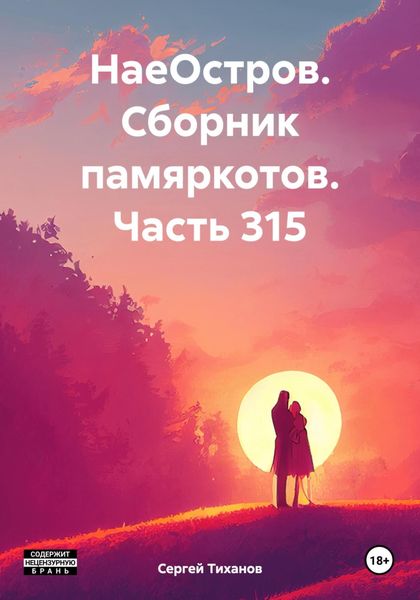 Обложка книги  «НаеОстров. Сборник памяркотов. Часть 315»