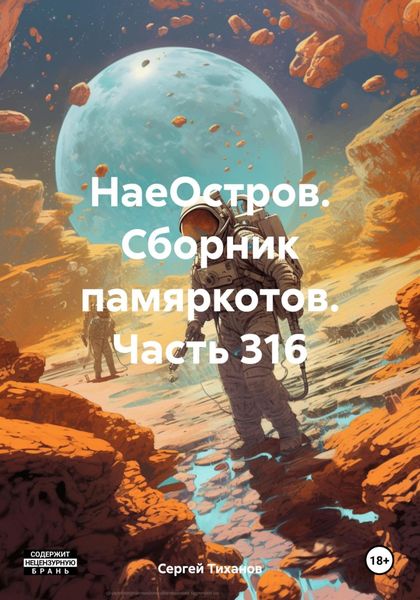 Обложка книги  «НаеОстров. Сборник памяркотов. Часть 316»