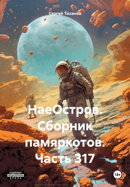 Обложка книги  «НаеОстров. Сборник памяркотов. Часть 317»