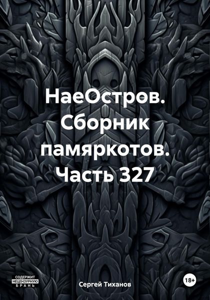 Обложка книги  «НаеОстров. Сборник памяркотов. Часть 327»