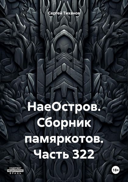 Обложка книги  «НаеОстров. Сборник памяркотов. Часть 322»