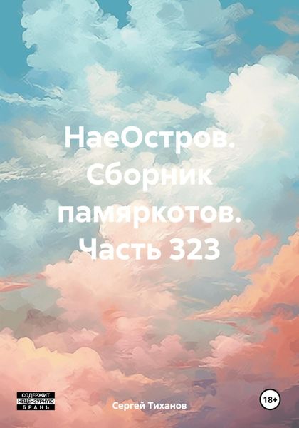 Обложка книги  «НаеОстров. Сборник памяркотов. Часть 323»