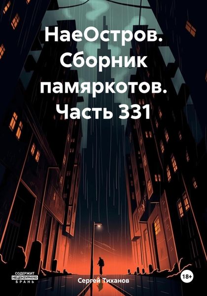 Обложка книги  «НаеОстров. Сборник памяркотов. Часть 331»