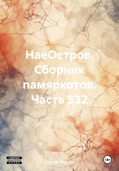 Обложка книги  «НаеОстров. Сборник памяркотов. Часть 332»