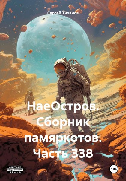 Обложка книги  «НаеОстров. Сборник памяркотов. Часть 338»