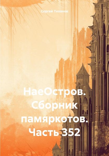 Обложка книги  «НаеОстров. Сборник памяркотов. Часть 352»