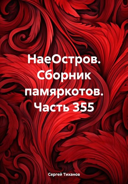 Обложка книги  «НаеОстров. Сборник памяркотов. Часть 355»