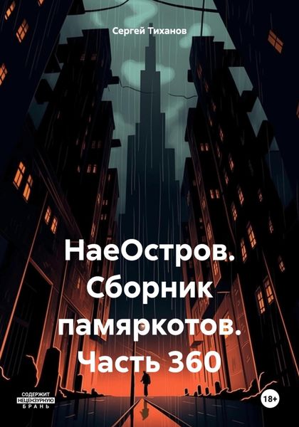 Обложка книги  «НаеОстров. Сборник памяркотов. Часть 360»
