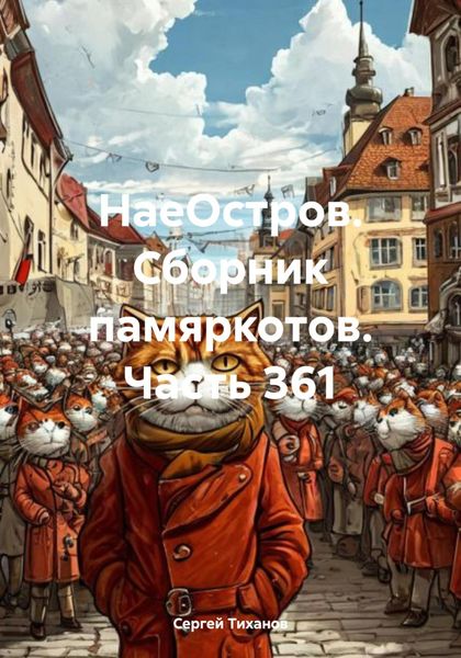 Обложка книги  «НаеОстров. Сборник памяркотов. Часть 361»
