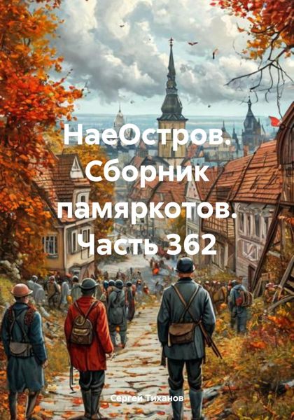 Обложка книги  «НаеОстров. Сборник памяркотов. Часть 362»