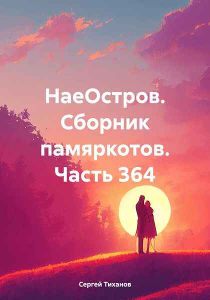 Обложка книги  «НаеОстров. Сборник памяркотов. Часть 364»