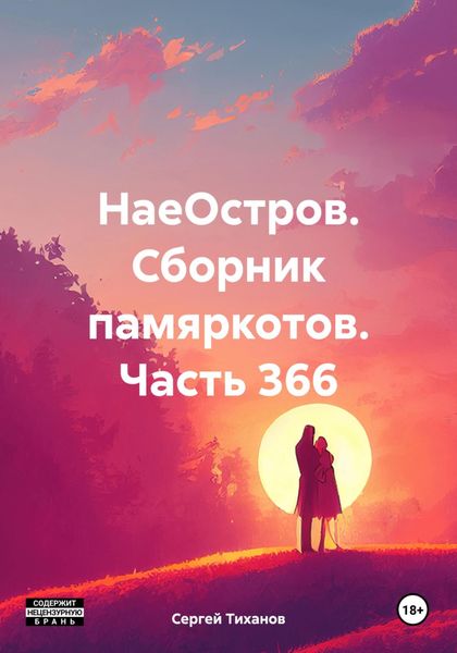Обложка книги  «НаеОстров. Сборник памяркотов. Часть 366»