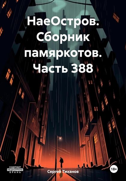 Обложка книги  «НаеОстров. Сборник памяркотов. Часть 388»