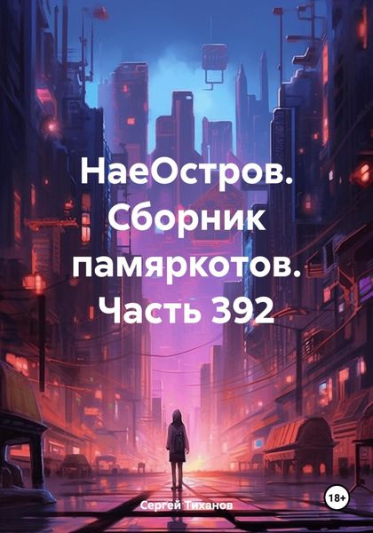 Обложка книги  «НаеОстров. Сборник памяркотов. Часть 392»