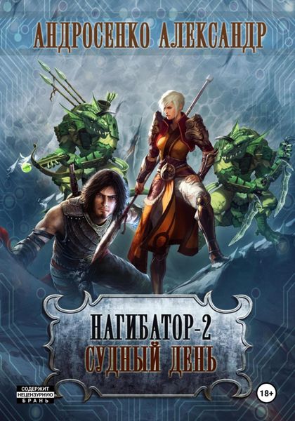 Обложка книги  «Нагибатор-2. Судный день»