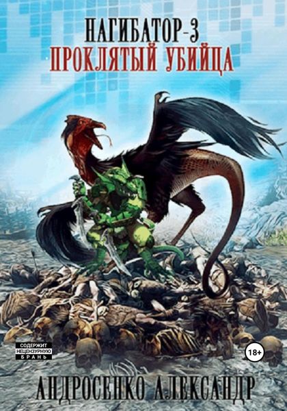 Обложка книги  «Нагибатор-3. Проклятый убийца»