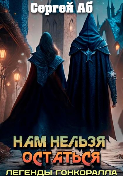 Обложка книги  «Нам нельзя остаться»