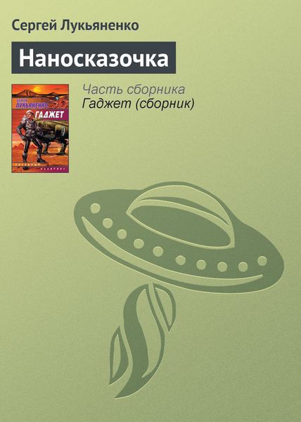 Обложка книги  «Наносказочка»