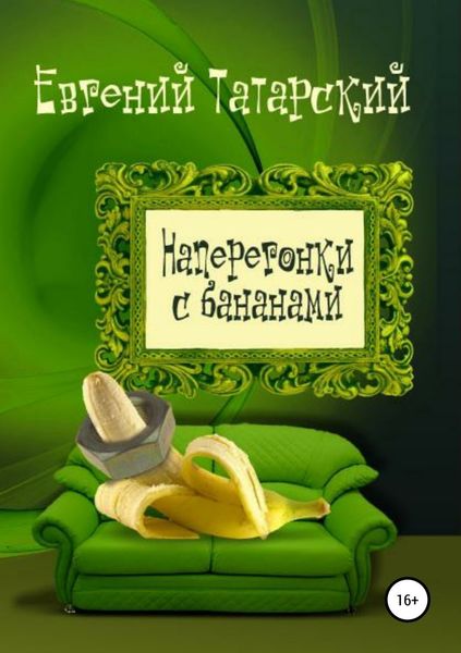 Обложка книги  «Наперегонки с бананами. Сборник рассказов»
