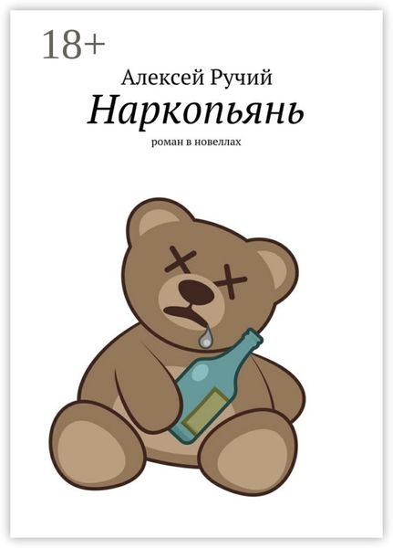 Обложка книги  «Наркопьянь. Роман в новеллах»