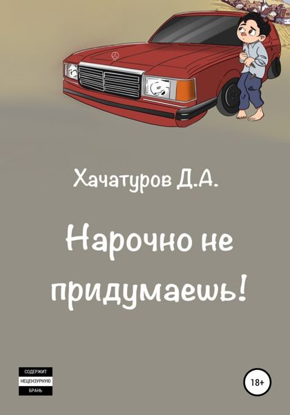 Обложка книги  «Нарочно не придумаешь»