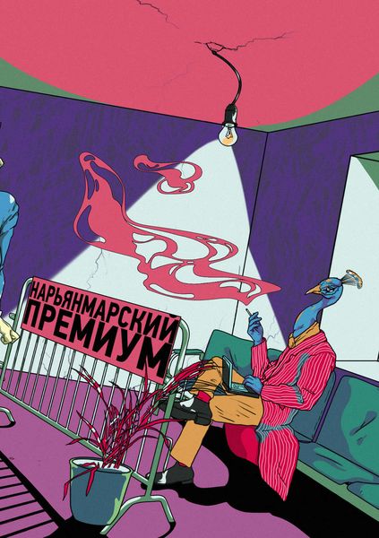 Обложка книги  «Нарьянмарский премиум»