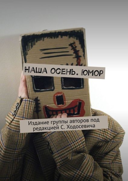Обложка книги  «Наша осень. Юмор. Издание группы авторов под редакцией С. Ходосевича»