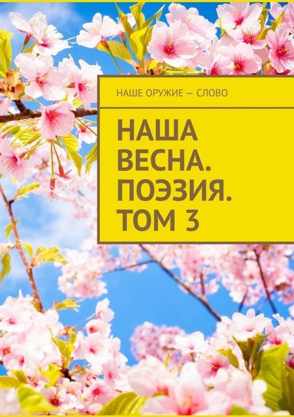 Обложка книги  «Наша весна. Поэзия. Том 3»